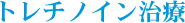 トレチノイン治療