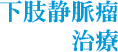 下肢静脈瘤治療